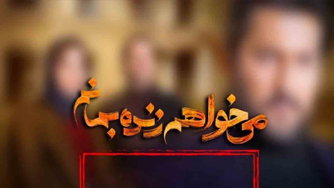 پخش سریال &laquo;می&zwnj;خواهم زنده بمانم&raquo; متوقف شد