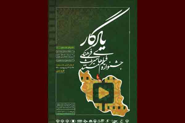 همکاری انجمن صنفی کارگردانان سینمای مستند با جشنواره &laquo;یادگار&raquo;