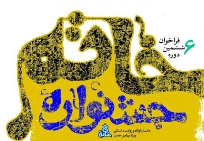 معرفی برگزیدگان جشنواره داستان‌نویسی خاتم