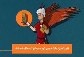 مرحلۀ دوم داوری جایزه آکادمی فیلم کوتاه ایران برگزار شد