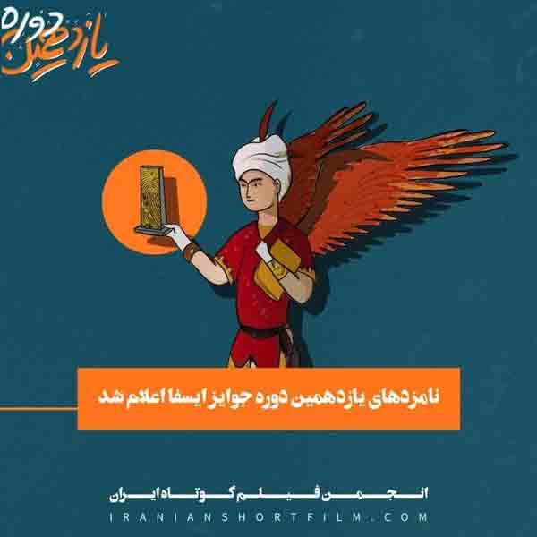 مرحلۀ دوم داوری جایزه آکادمی فیلم کوتاه ایران برگزار شد
