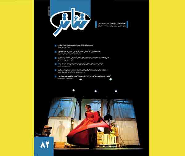 شماره&zwnj; ۸۲ فصلنامه&zwnj; تئاتر منتشر شد