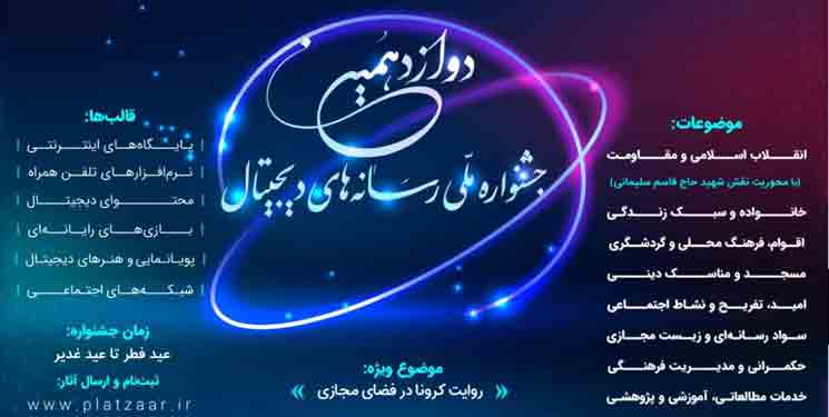 رقابت هزار و 143 اثر در دوازدهمین جشنواره رسانه&zwnj;های دیجیتال