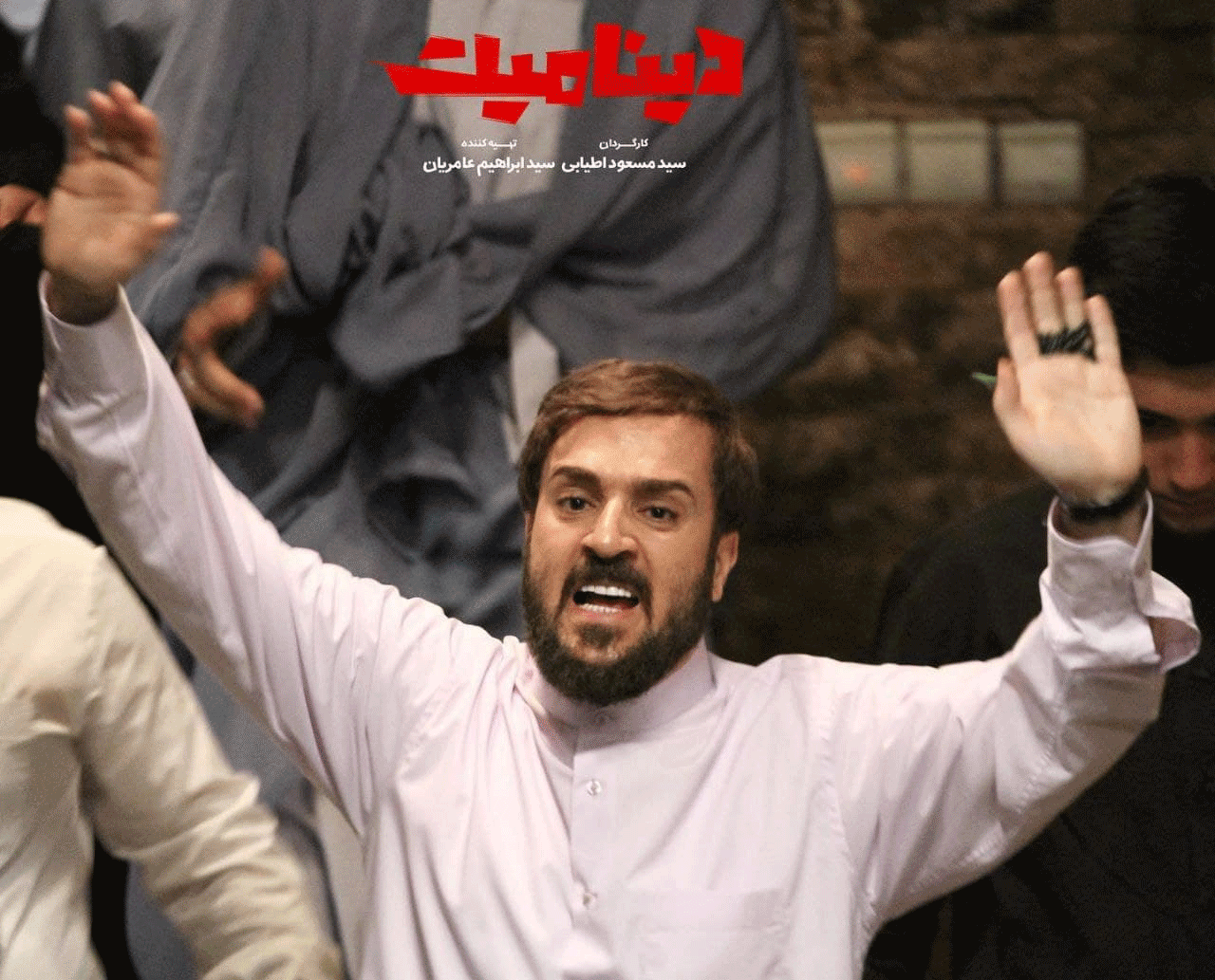 تهیه&zwnj;کننده &laquo;دینامیت&raquo; کوتاه آمد، اکران آغاز شد
