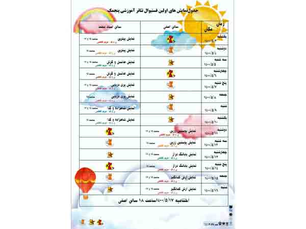 جدول اولین جشنواره آموزشی تئاتر پنجمک