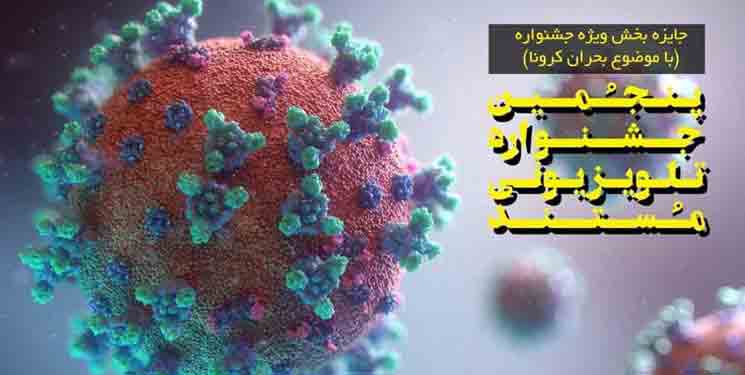 جزئیات بخش ویژه پنجمین جشنواره تلویزیونی مستند اعلام شد/ افزودن بخش کرونا