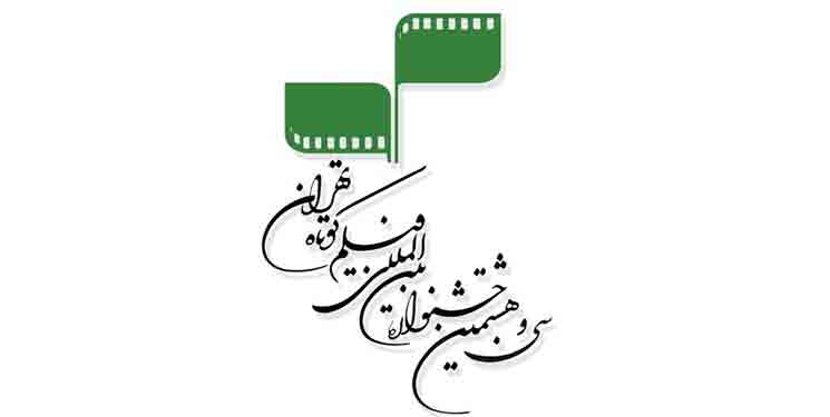 جشنواره فیلم کوتاه تهران حضوری و آنلاین شد/ تمدید یک هفته&zwnj;ای جایزه &laquo;سرو&raquo;