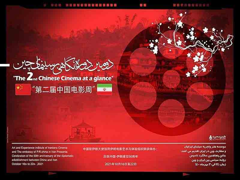 برگزاری دومین دوره &laquo;نگاهی بر سینمای چین&raquo; با نمایش ۷ فیلم