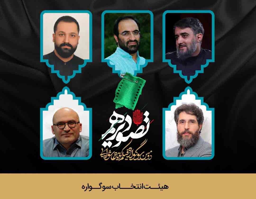 هیئت انتخاب سوگواره فیلم&zwnj;کوتاه &laquo;تصویر دهم&raquo; معرفی شد