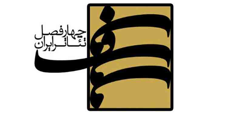 آغاز به کار پروژه نمایشنامه&zwnj;نویسی &laquo;چهارفصل تئاتر ایران&raquo;