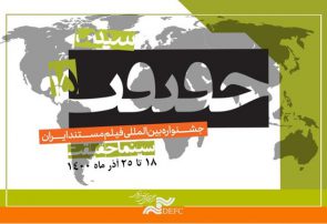 ۷۳ کشور در بخش بین‌الملل «سینماحقیقت»/ پوستر «منصور» رونمایی شد