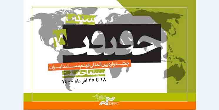 ۷۳ کشور در بخش بین&zwnj;الملل &laquo;سینماحقیقت&raquo;/ پوستر &laquo;منصور&raquo; رونمایی شد
