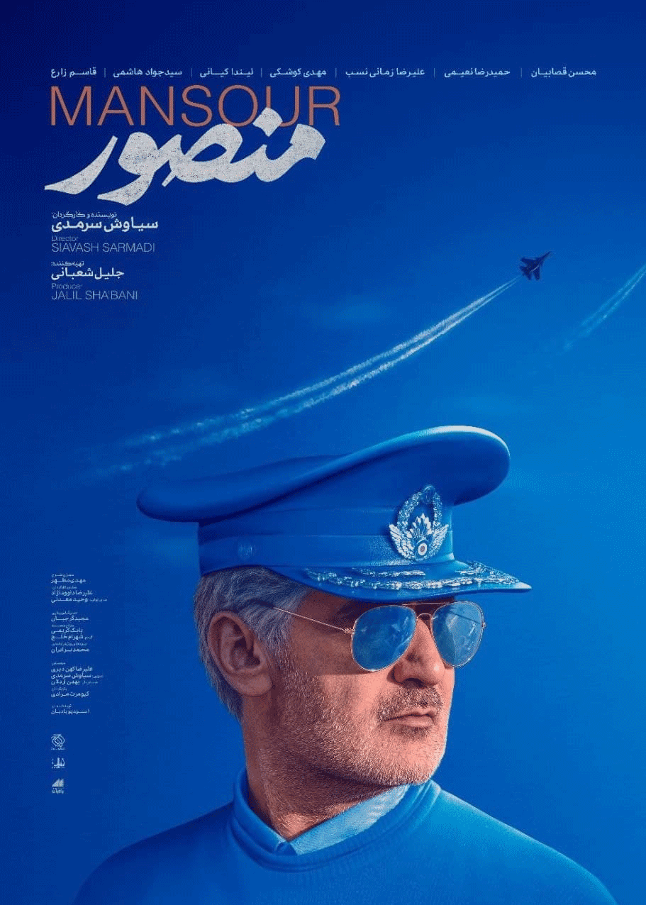 پوستر &laquo;منصور&raquo; رونمایی شد