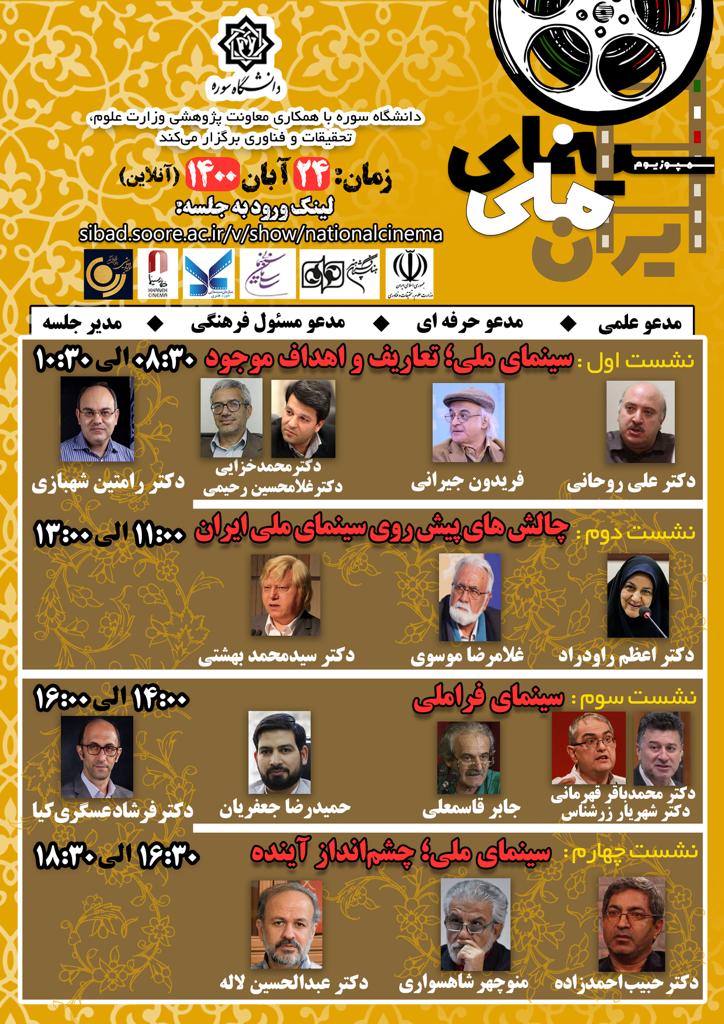 سخنرانان &laquo;سمپوزیوم سینمای ملی&raquo; دانشگاه سوره معرفی شدند