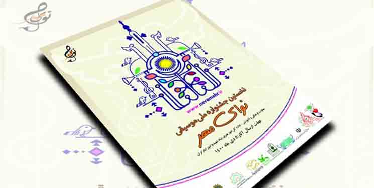 تمدید ارسال آثار به جشنواره موسیقی &laquo;نوای مهر&raquo;