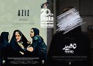 راه‌یابی ۲ فیلم کوتاه ایرانی به بیستمین جشنواره جهانی فیلم «داکا»