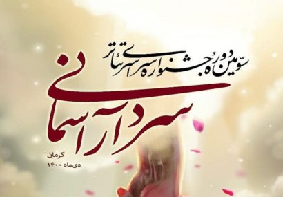 معرفی داوران سه بخش جشنواره تئاتر سردار آسمانی