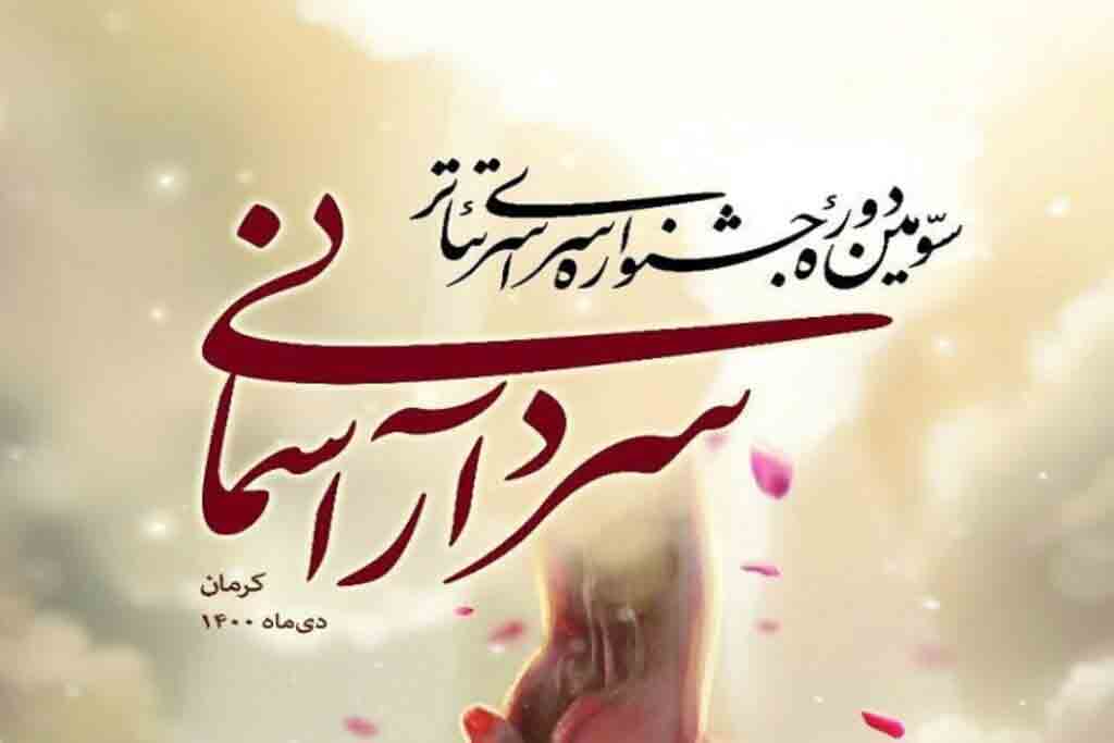معرفی داوران سه بخش جشنواره تئاتر سردار آسمانی