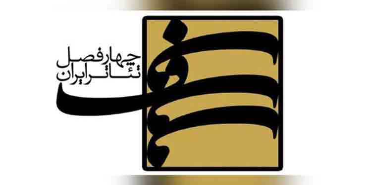 معرفی برگزیدگان فصل هفتم پروژه &laquo;چهار فصل تئاتر ایران&raquo;