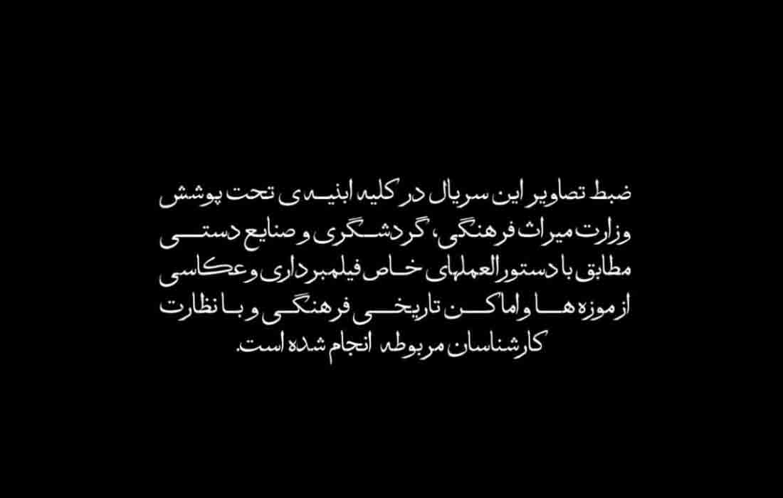 تاکید سازندگان &laquo;سریال جیران&raquo; بر نظارت کارشناسان میراث فرهنگی در ضبط این سریال