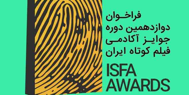 دلگرمی فیلمسازان کوتاه با جوایز آکادمی &laquo;ایسفا&raquo;