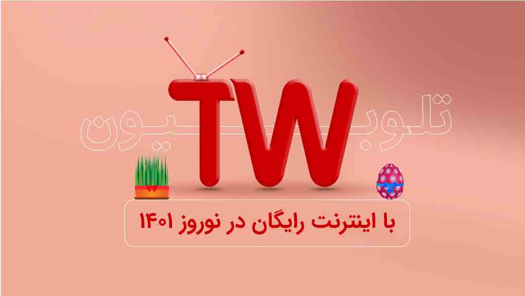 اینترنت مصرفی کاربران تلوبیون در ایام نوروز رایگان شد