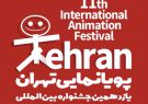 دوازدهمین جشنواره پویانمایی تهران حضوری شد