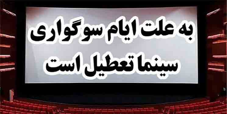 تعطیلی سالن&zwnj;های سینما و تئاتر سراسر کشور در شب&zwnj;های قدر