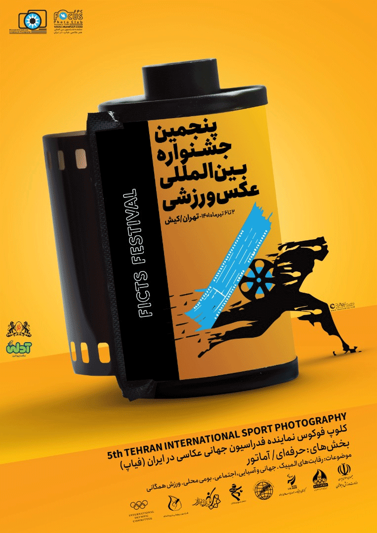 فراخوان پنجمین جشنواره عکس ورزشی ایران