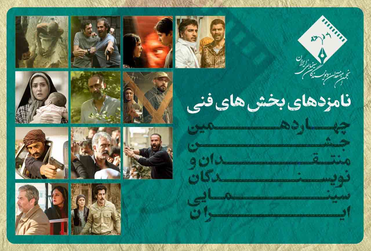 اعلام نامزدهای فنی چهاردهمین جشن منتقدان سینما