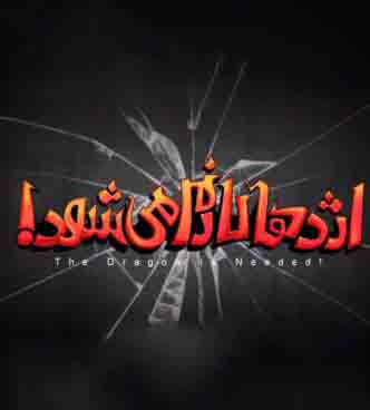 &laquo;اژدها لازم می شود&raquo; در شبکه سه سیما