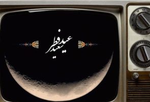 تدارک شبکه دو سیما به مناسبت عید سعید فطر