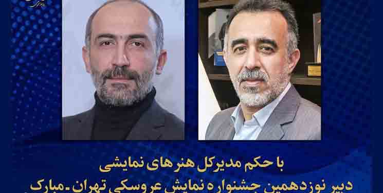 هادی حجازی&zwnj;فر دبیر نوزدهمین جشنواره بین&zwnj;المللی نمایش عروسکی شد