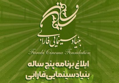 برنامه پنج ‌ساله بنیاد سینمایی فارابی ابلاغ شد