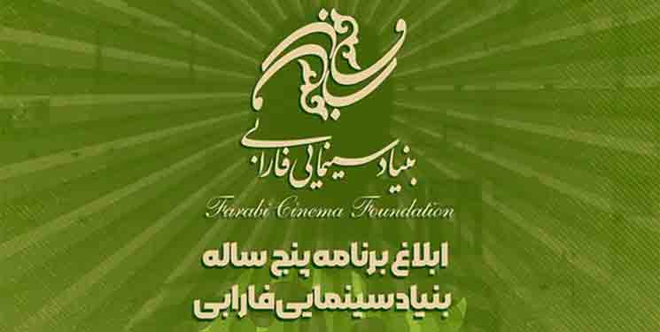 برنامه پنج &zwnj;ساله بنیاد سینمایی فارابی ابلاغ شد