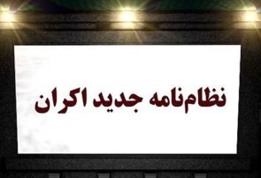 نظام‌نامه اکران ۱۴۰۱ سینمای ایران منتشر شد