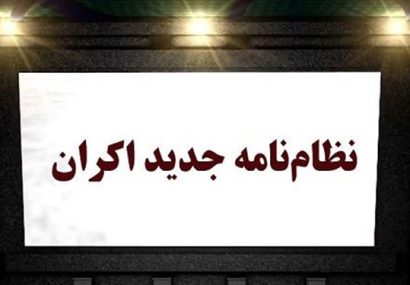 نظام‌نامه اکران ۱۴۰۱ سینمای ایران منتشر شد