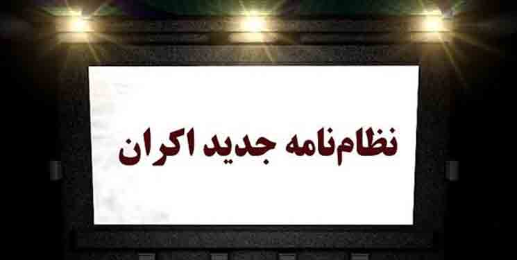 نظام&zwnj;نامه اکران ۱۴۰۱ سینمای ایران منتشر شد