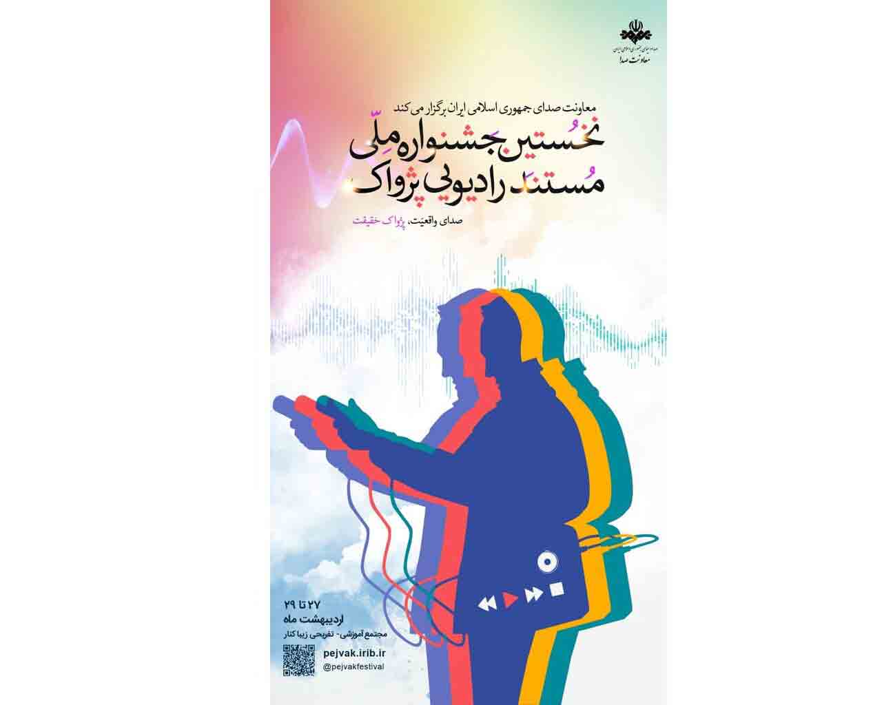 اعلام نامزدهای جشنواره مستند رادیویی &laquo;پژواک&raquo;