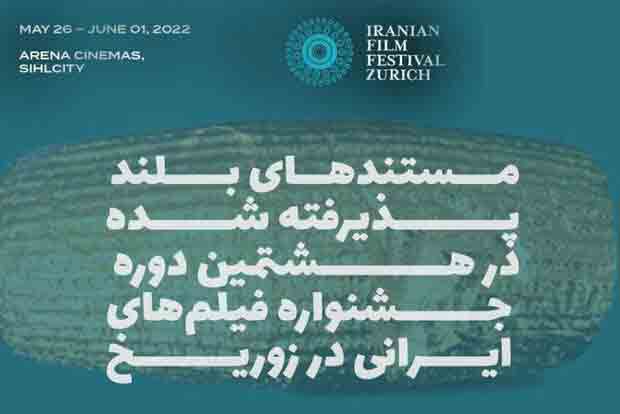 آثار مستند و کوتاه جشنواره فیلم&zwnj;های ایرانی در زوریخ معرفی شدند