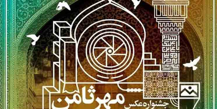 اعلام نتایج داوری آثار جشنواره عکس مهرثامن