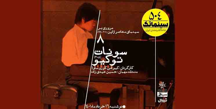 فیلم کوروساوا در سینماتک خانه هنرمندان نقد و بررسی می&zwnj;شود