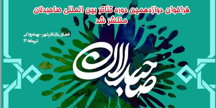 فراخوان دوازدهمین دوره بین&zwnj;المللی تئاتر صاحبدلان
