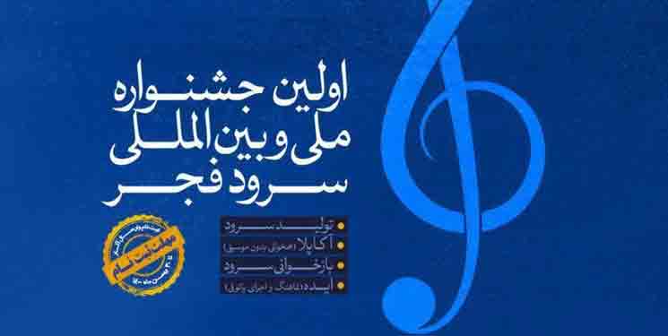 استعدادیابی سرود ویژه کودکان و نوجوانان همزمان با اختتامیه جشنواره سرود فجر