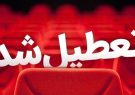 برنامه تعطیلی سینماها و تالارهای نمایشی به مناسبت سالروز شهادت امام محمد باقر(ع)