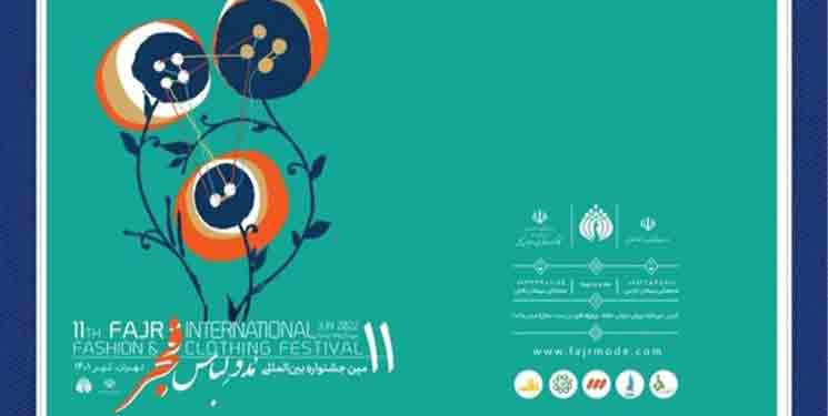 آئین افتتاحیه یازدهمین جشنواره مد و لباس فجر برگزار می&zwnj;شود