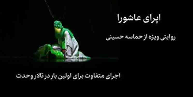 رونمایی از تیزر اُپرای عاشورا در آستانه محرم