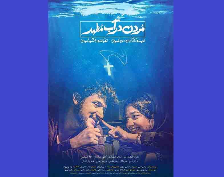 &laquo;مردن در آب مطهر&raquo; بهترین فیلم پنجمین دوره فستیوال مالزی شد