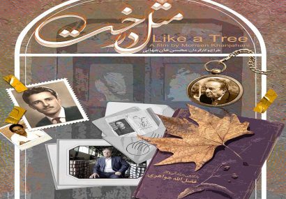 رونمایی از مستند «مثل درخت» در تهران