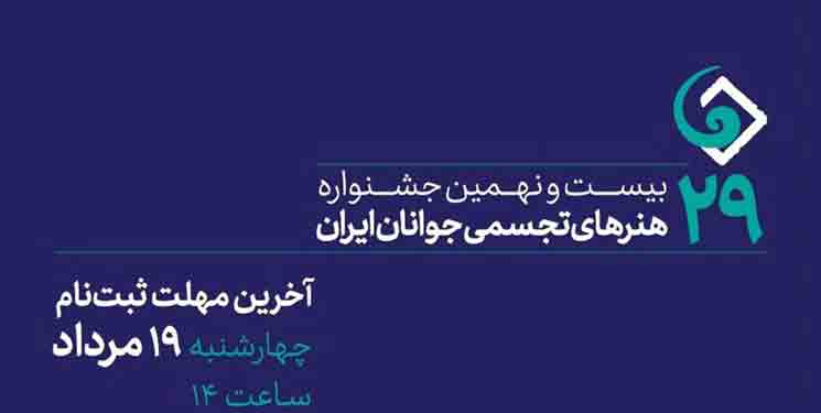 امروز آخرین مهلت ثبت&zwnj;نام در جشنواره هنرهای تجسمی جوانان ایران است
